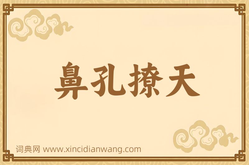 成语鼻孔撩天图片