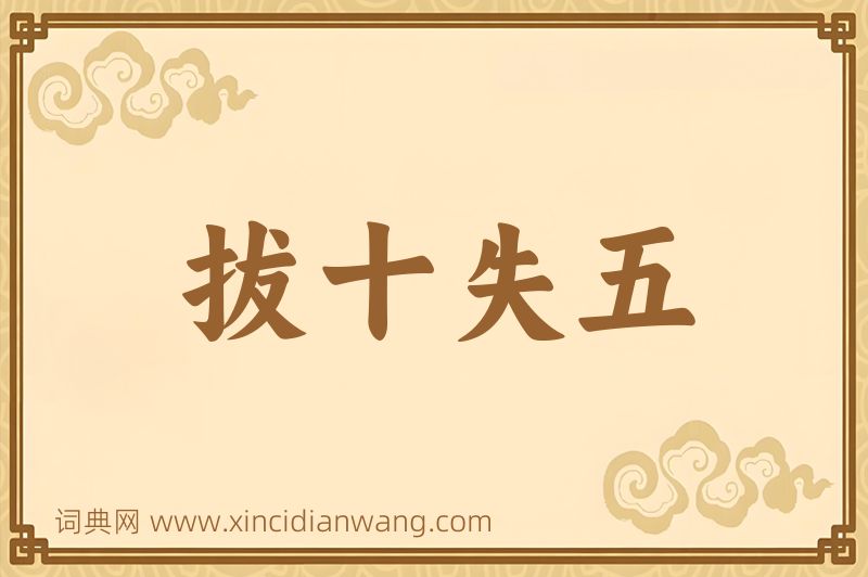成语拔十失五图片