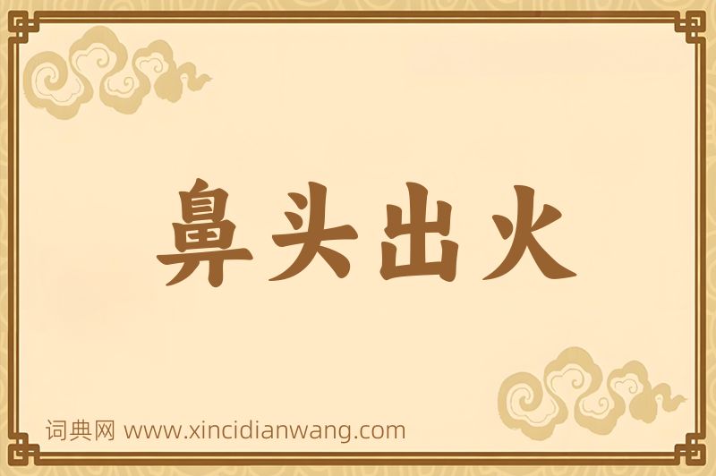 成语鼻头出火图片
