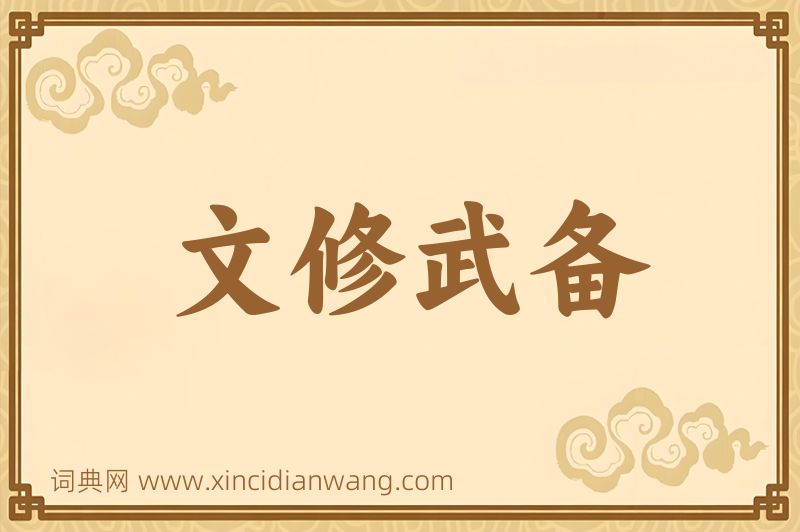 成语文修武备图片