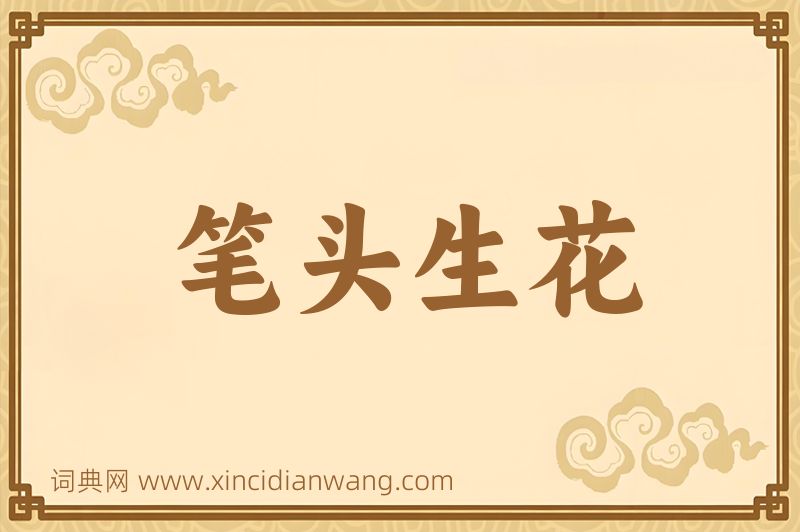 成语笔头生花图片