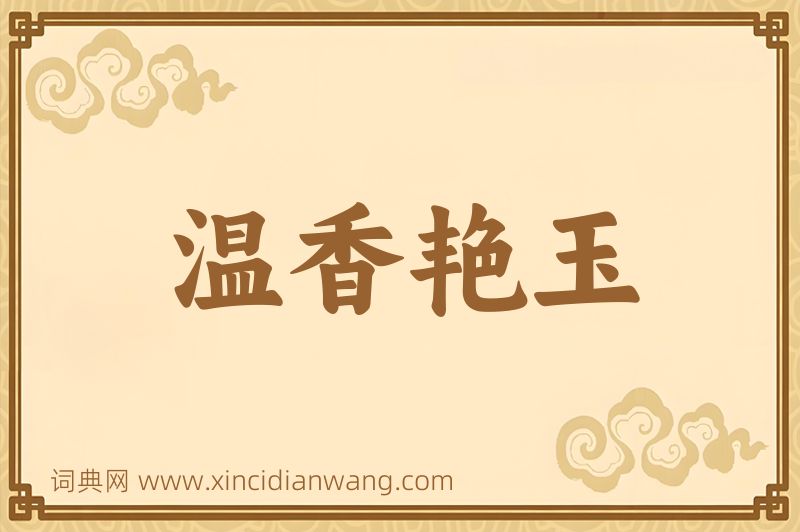 成语温香艳玉图片