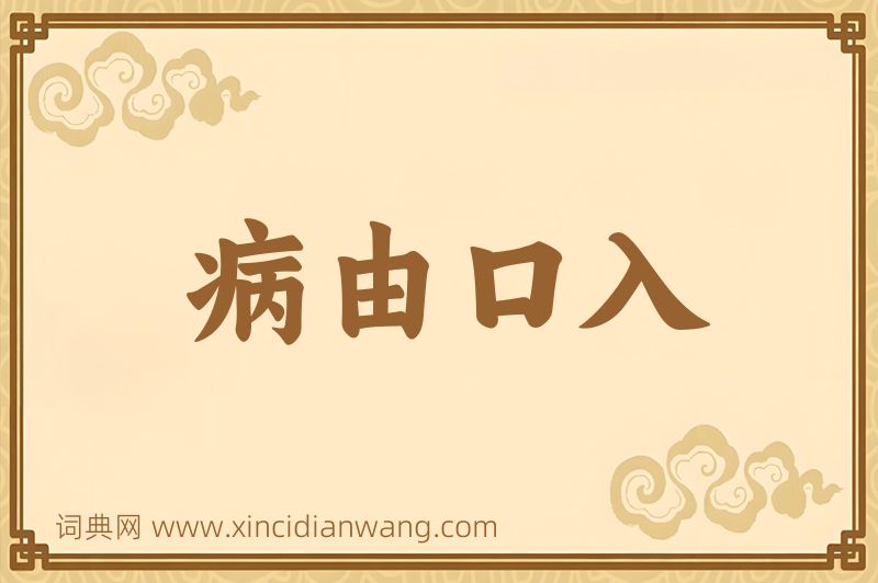成语病由口入图片