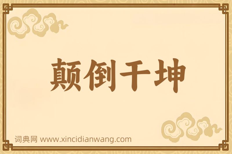 成语颠倒干坤图片