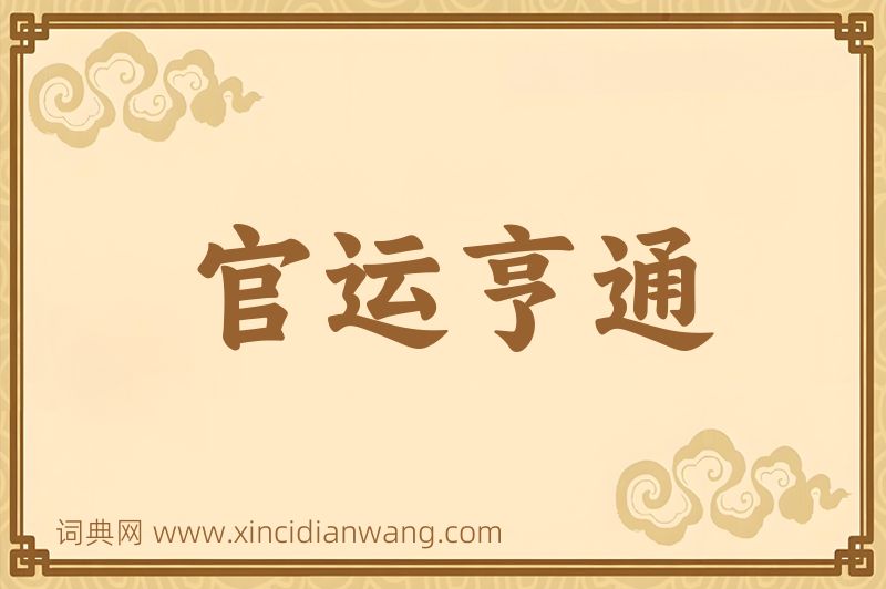成语官运亨通图片