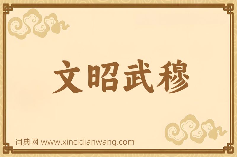 成语文昭武穆图片