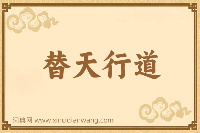 成语替天行道图片