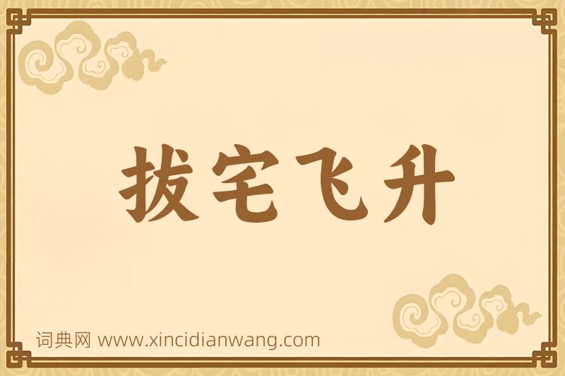 成语拔宅飞升图片