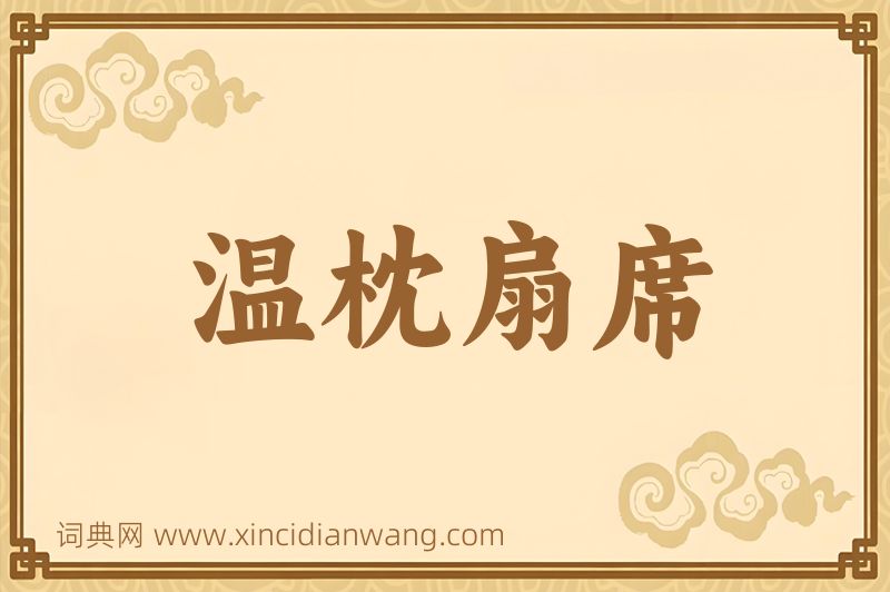 成语温枕扇席图片