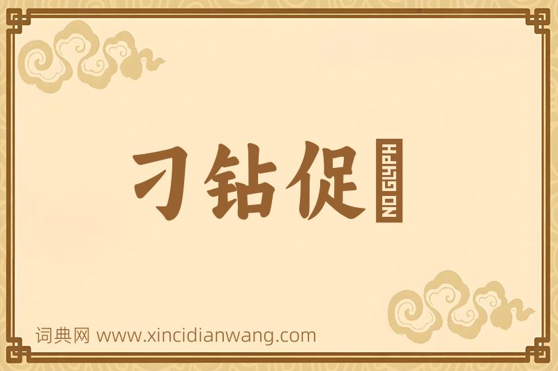 成语刁钻促搯图片