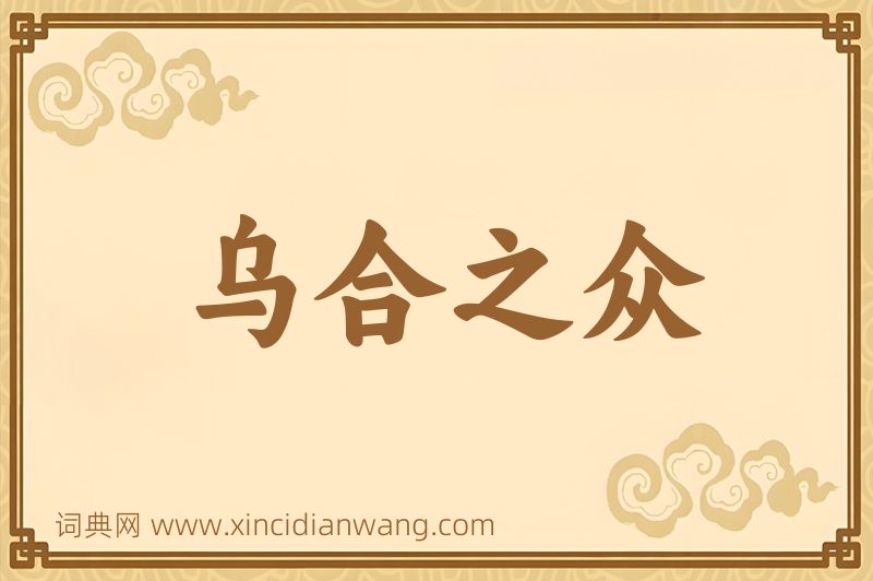 成语乌合之众图片