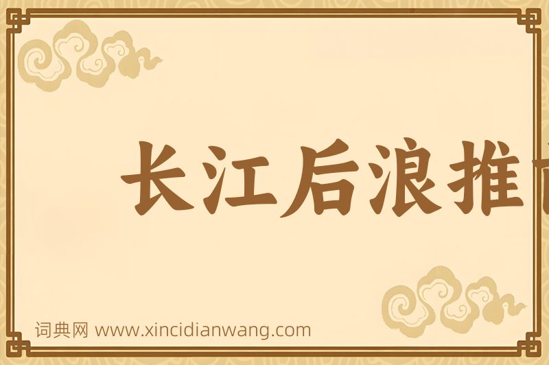 成语长江后浪推前浪图片