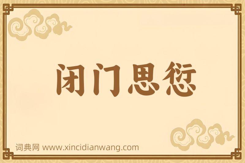 成语闭门思愆图片