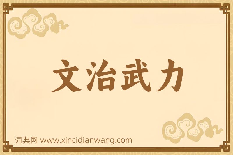成语文治武力图片