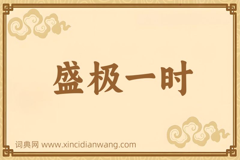 成语盛极一时图片