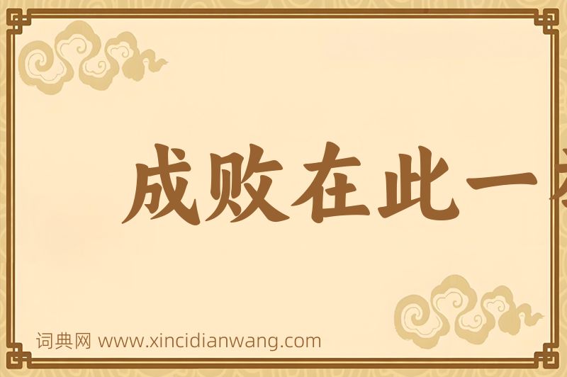 成语成败在此一举图片