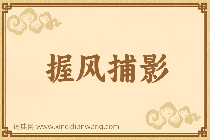 成语握风捕影图片