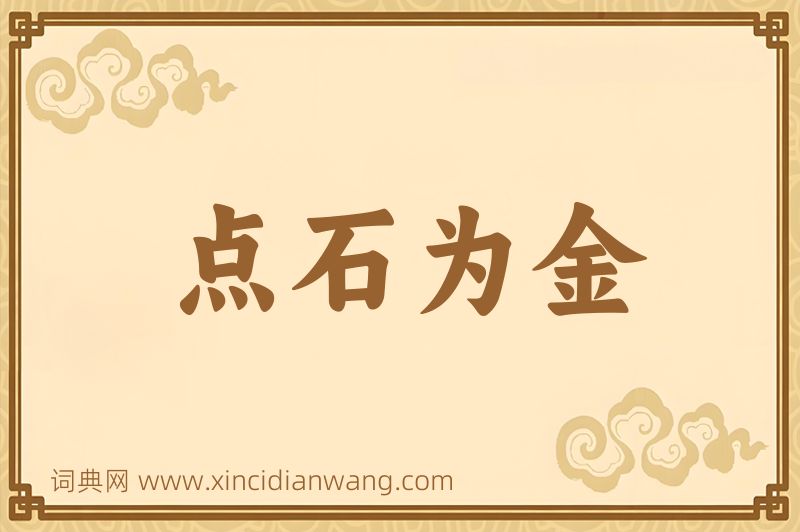 成语点石为金图片