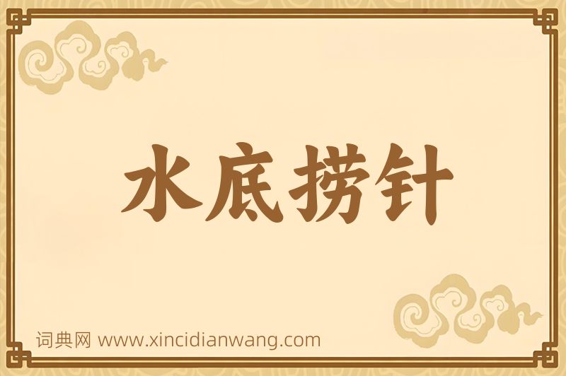 成语水底捞针图片