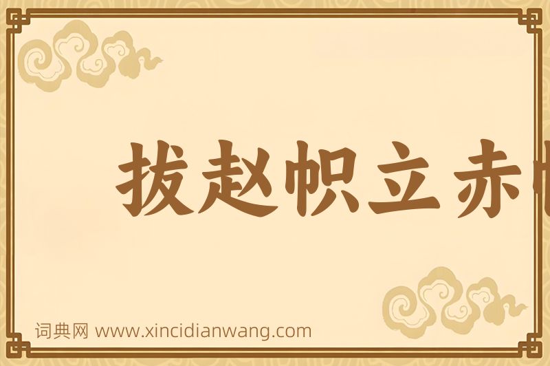 成语拔赵帜立赤帜图片