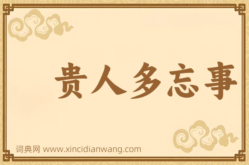 成语贵人多忘事图片