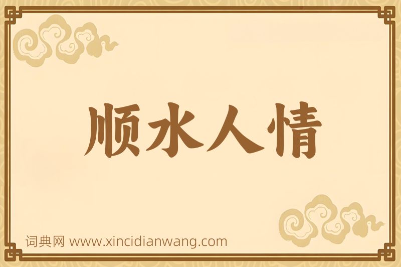 成语顺水人情图片
