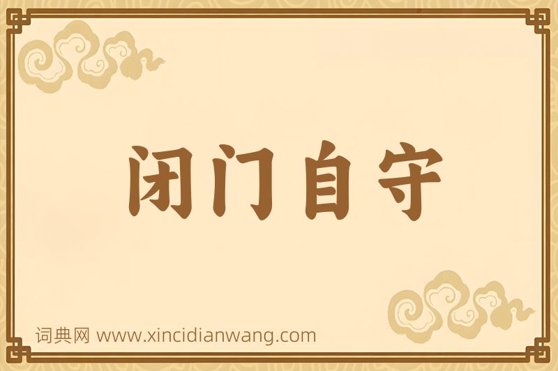 成语闭门自守图片