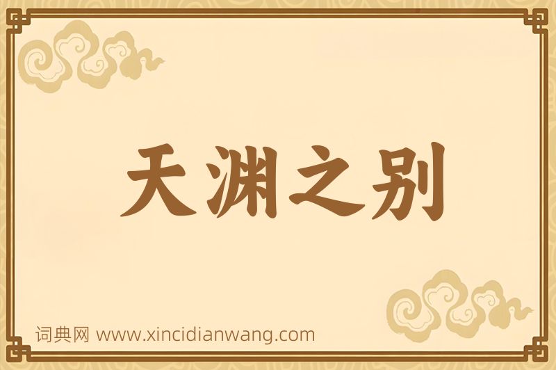 成语天渊之别图片