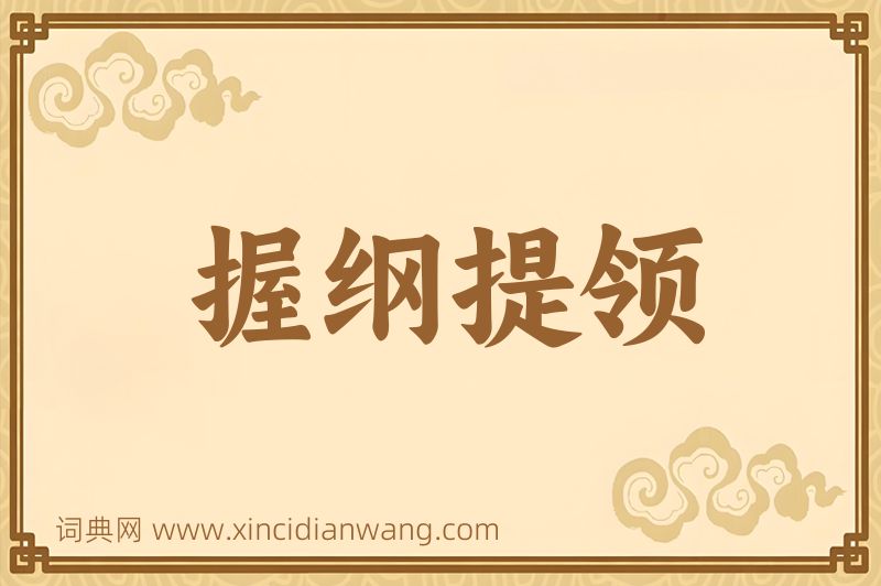 成语握纲提领图片