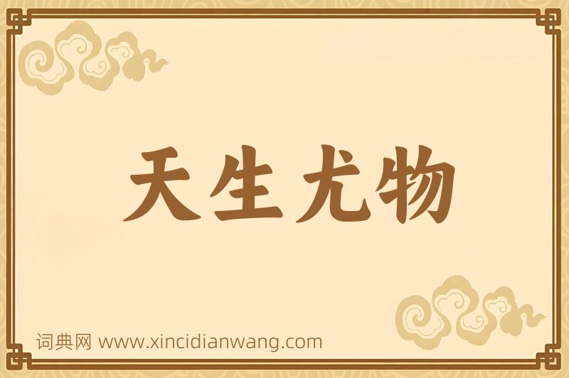成语天生尤物图片
