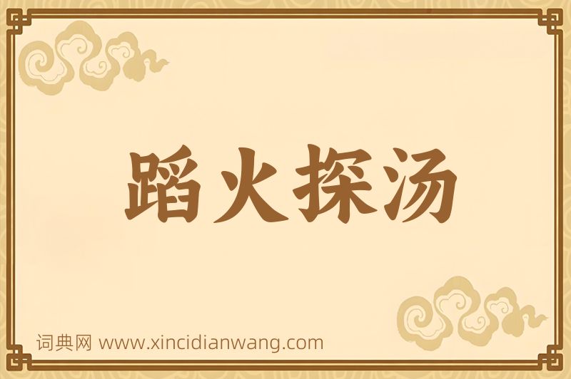 成语蹈火探汤图片