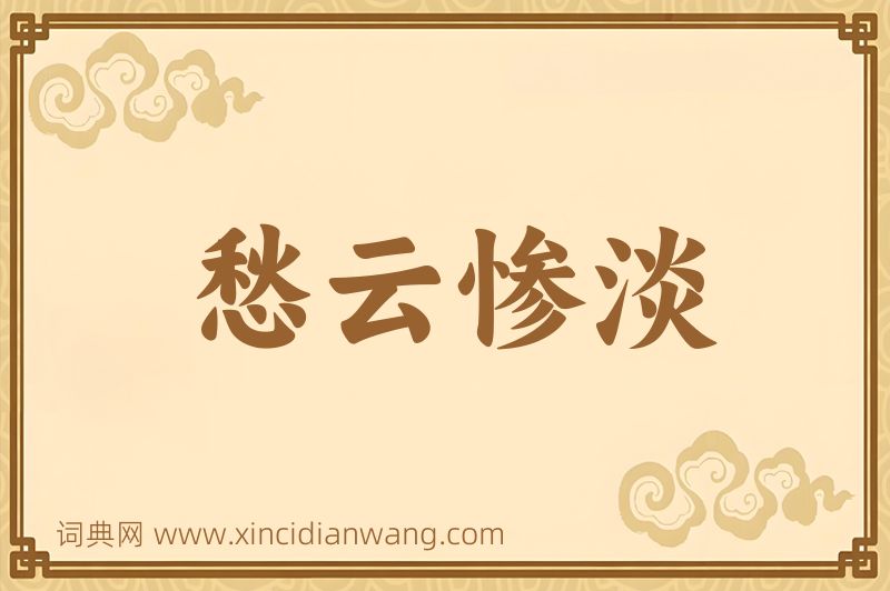 成语愁云惨淡图片