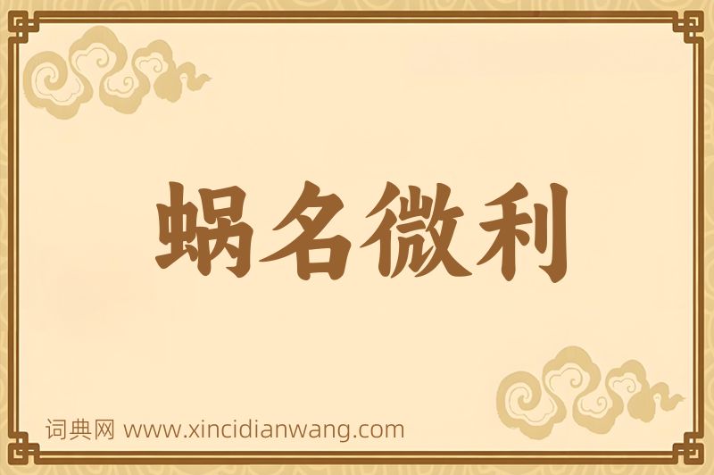成语蜗名微利图片