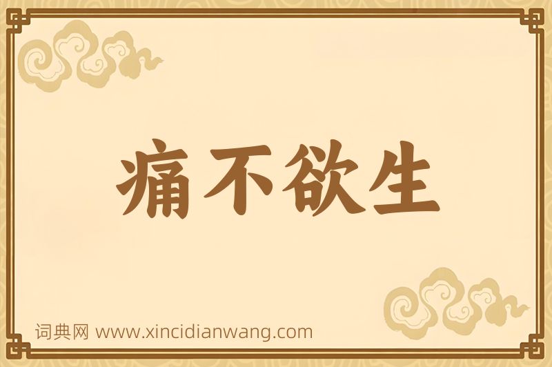 成语痛不欲生图片