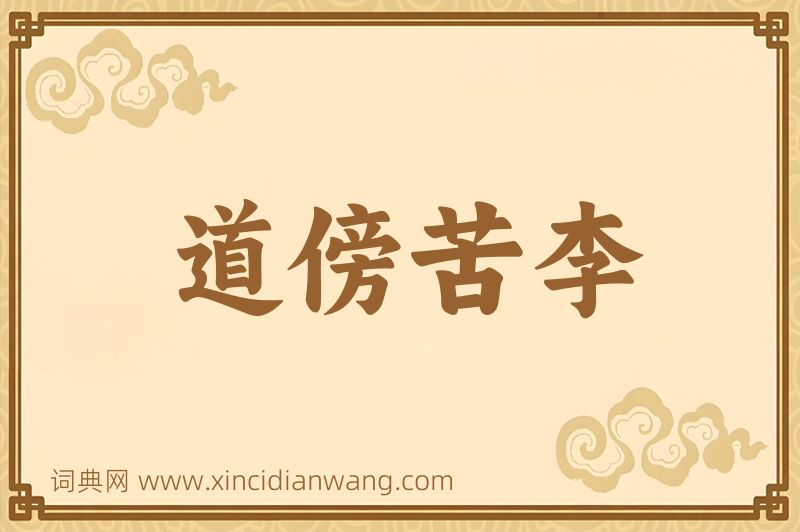 成语道傍苦李图片