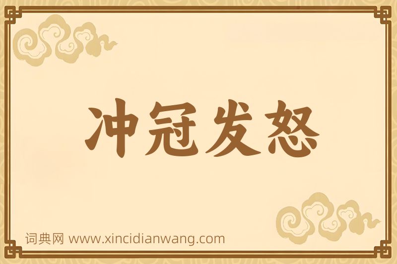 成语冲冠发怒图片