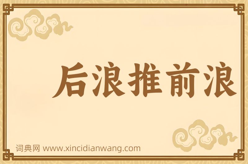 成语后浪推前浪图片