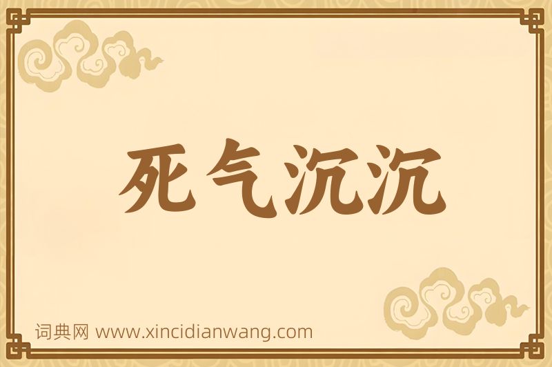 成语死气沉沉图片