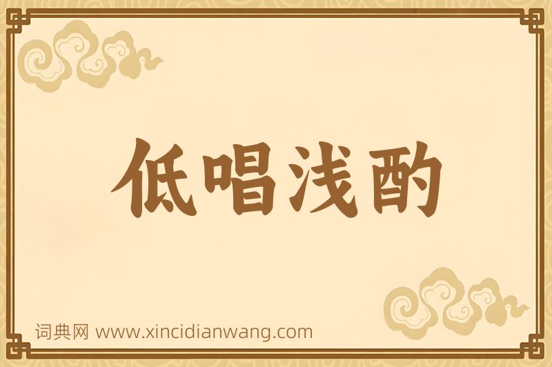 成语低唱浅酌图片