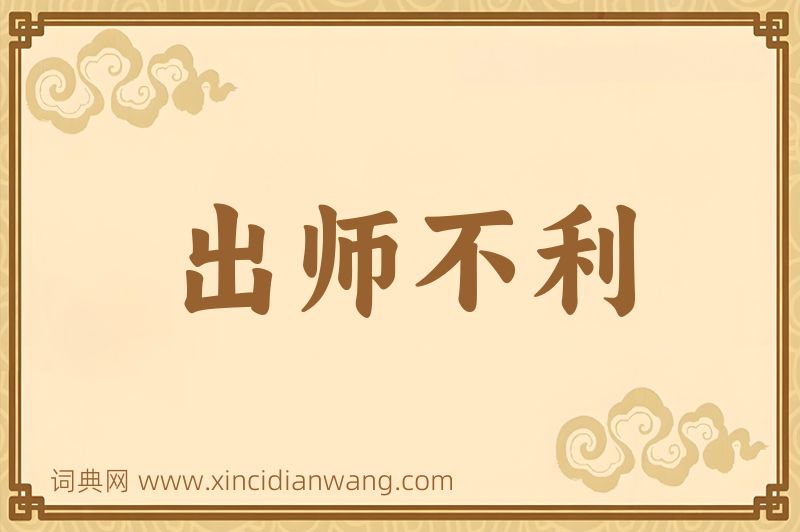 成语出师不利图片