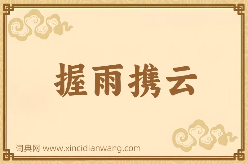成语握雨携云图片