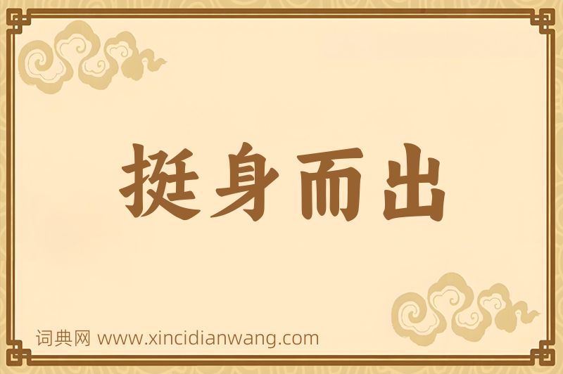 成语挺身而出图片