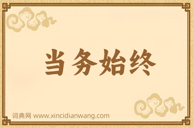 成语当务始终图片