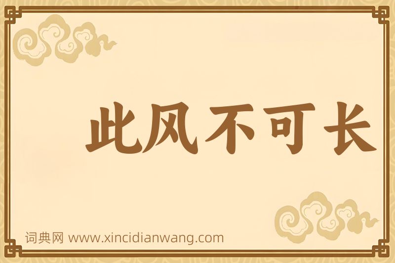 成语此风不可长图片