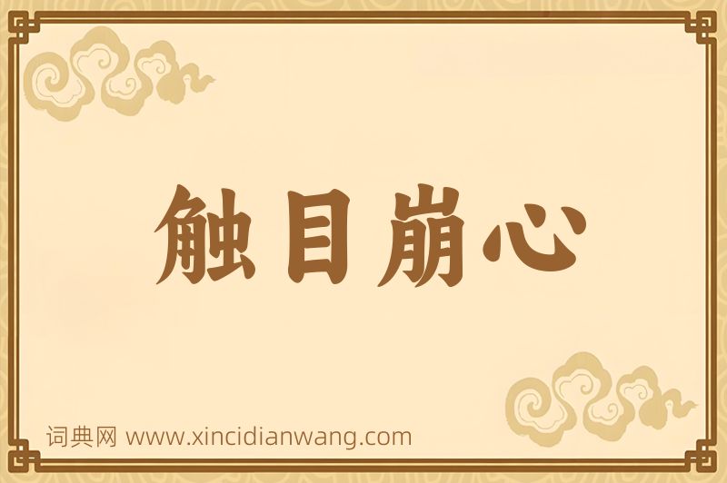 成语触目崩心图片