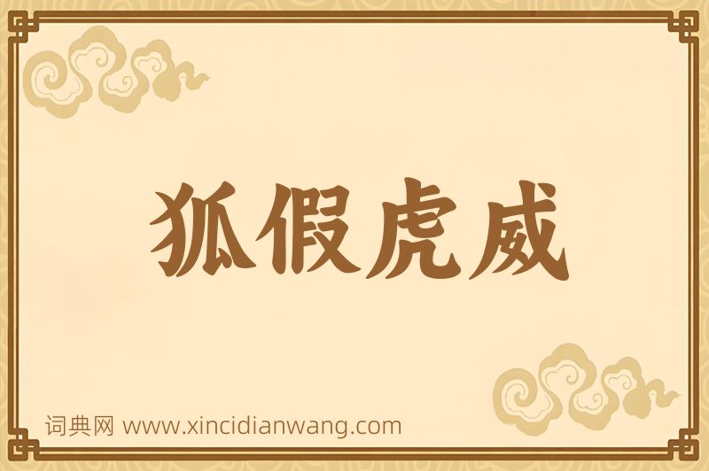 成语狐假虎威图片