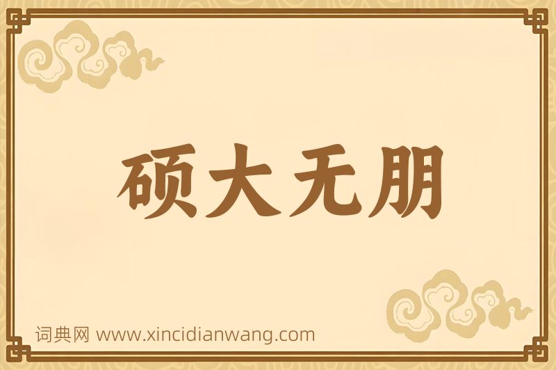 成语硕大无朋图片