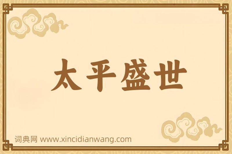 成语太平盛世图片