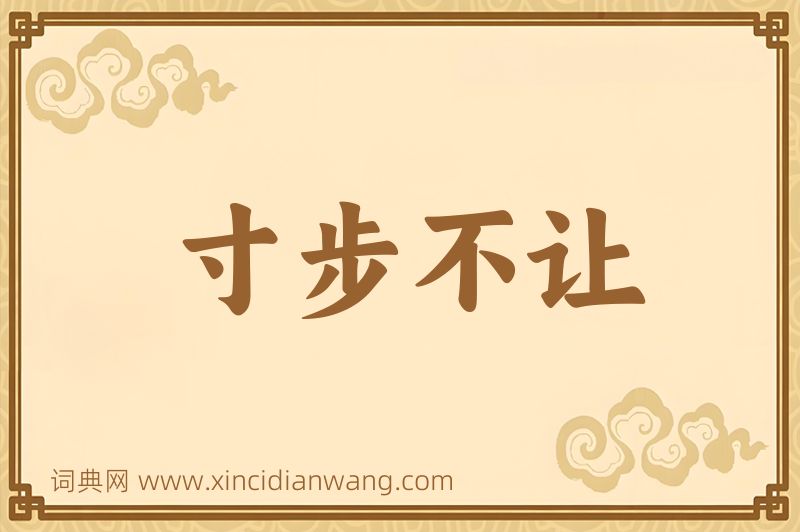 成语寸步不让图片