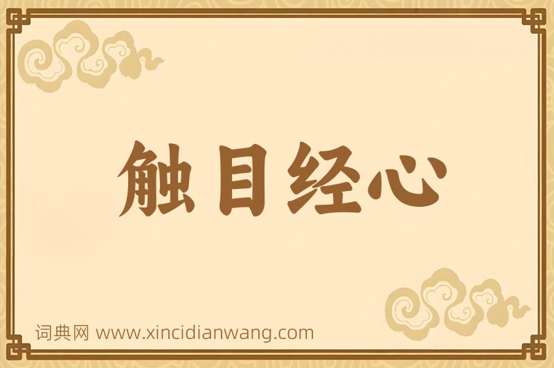 成语触目经心图片